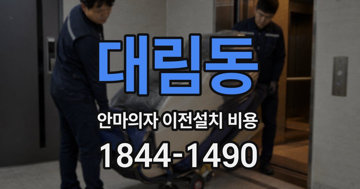 대림동 안마의자 이전설치 비용