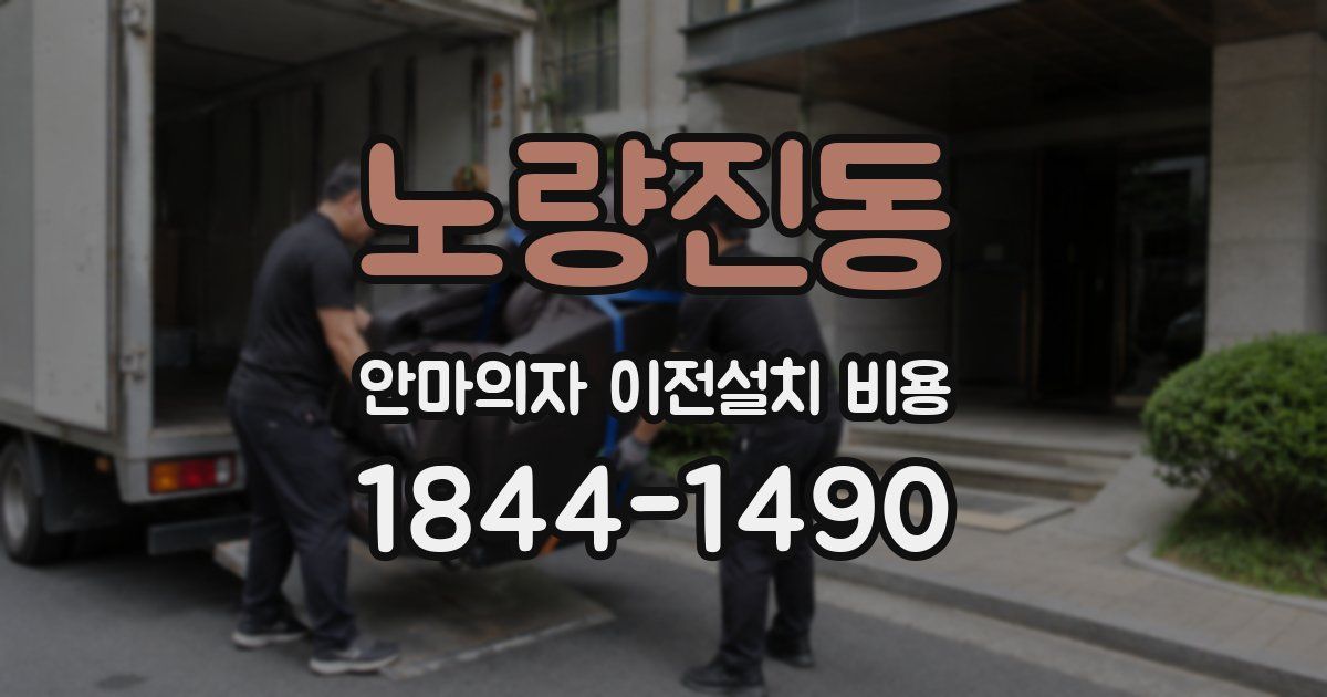 노량진동 안마의자 이전설치 비용