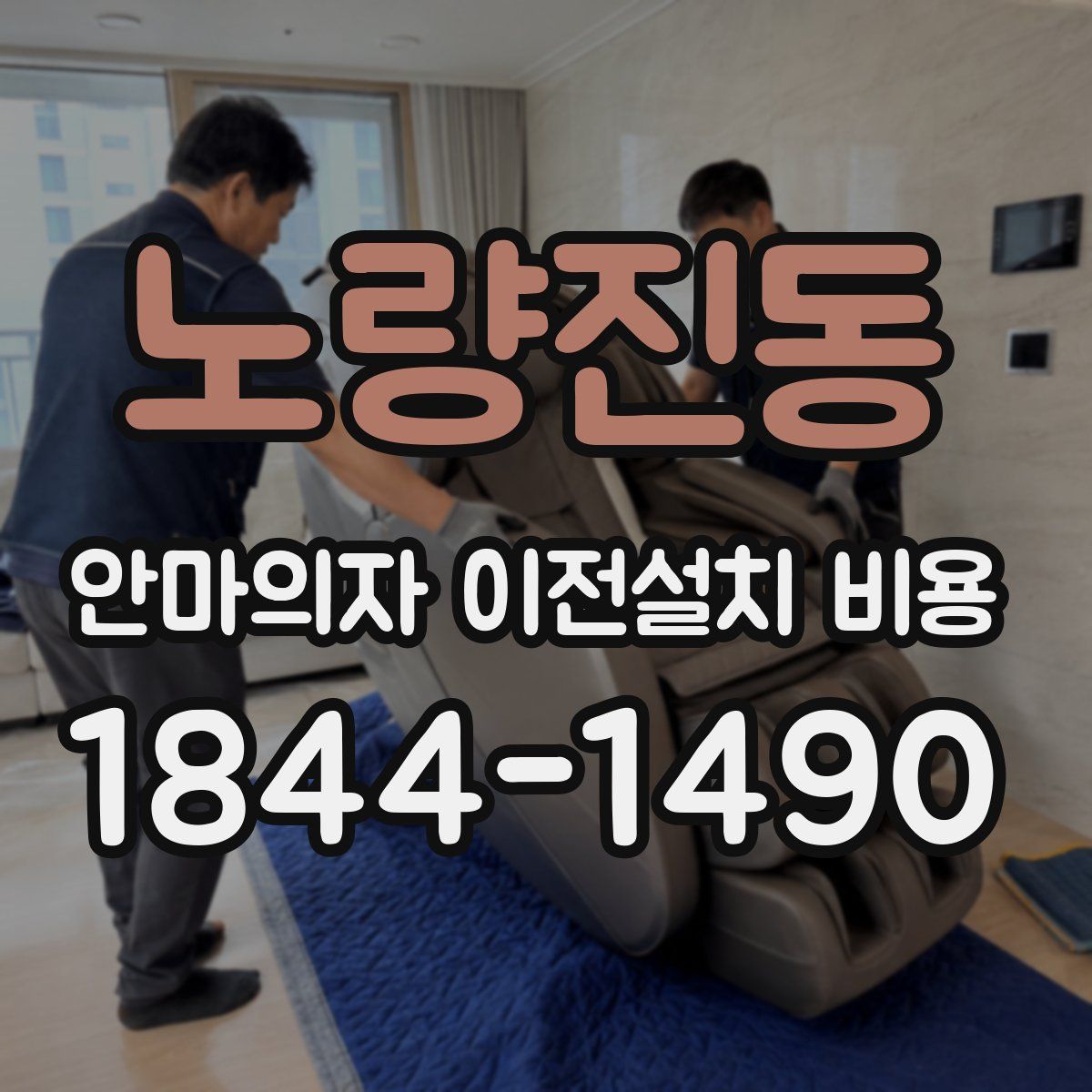 노량진동 안마의자 이전설치 비용