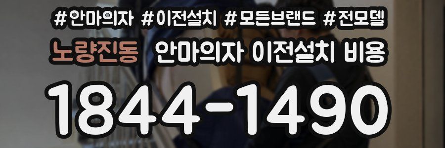 노량진동 안마의자 이전설치 비용