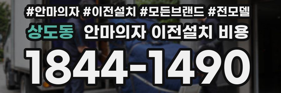 상도동 안마의자 이전설치 비용