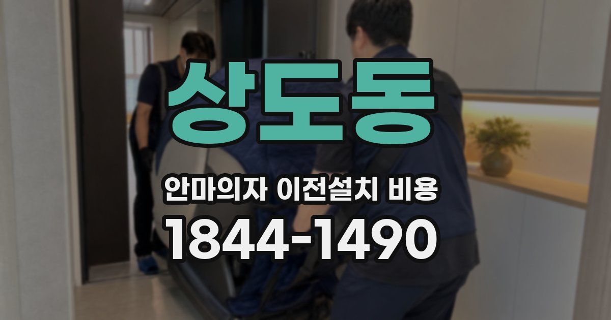 상도동 안마의자 이전설치 비용