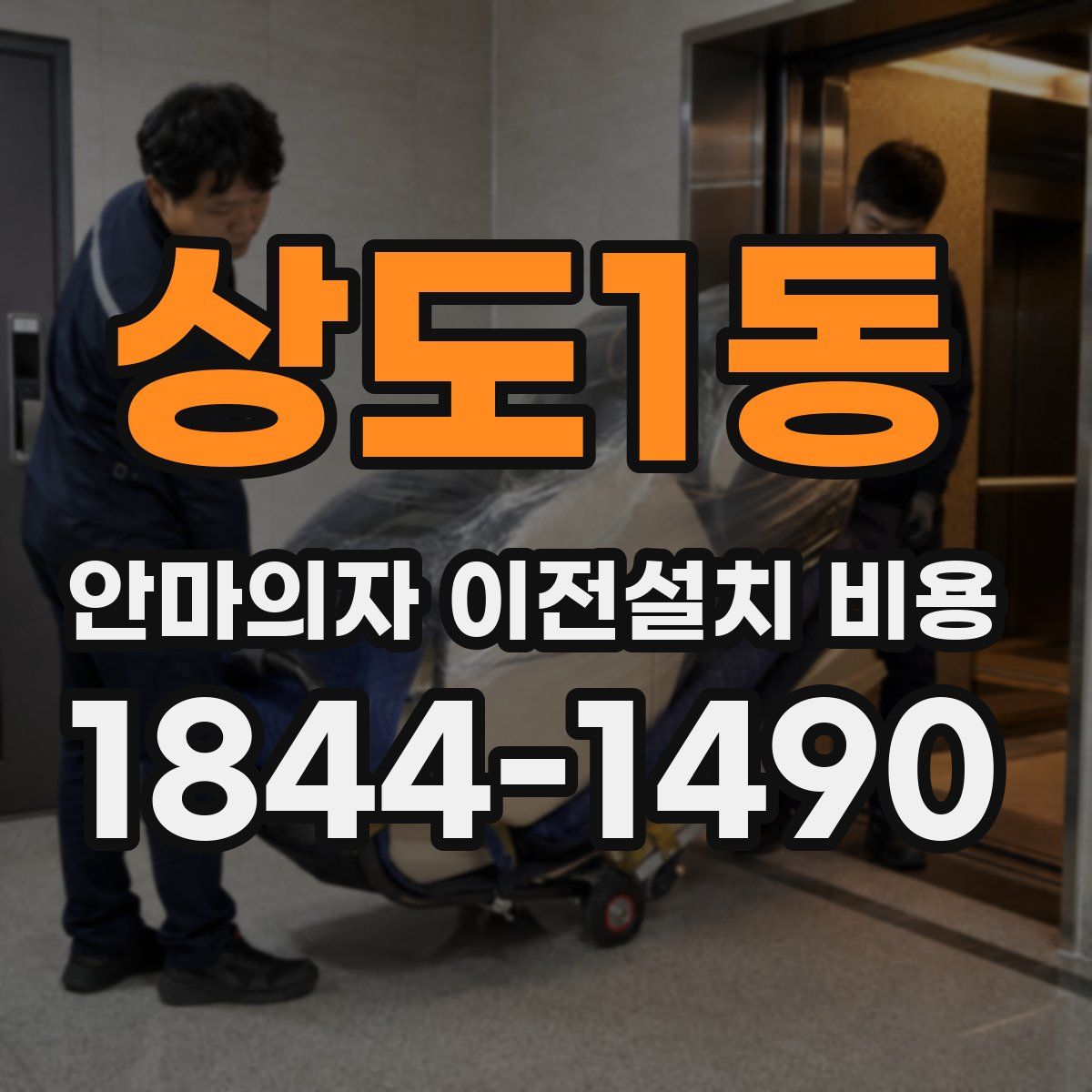 상도1동 안마의자 이전설치 비용