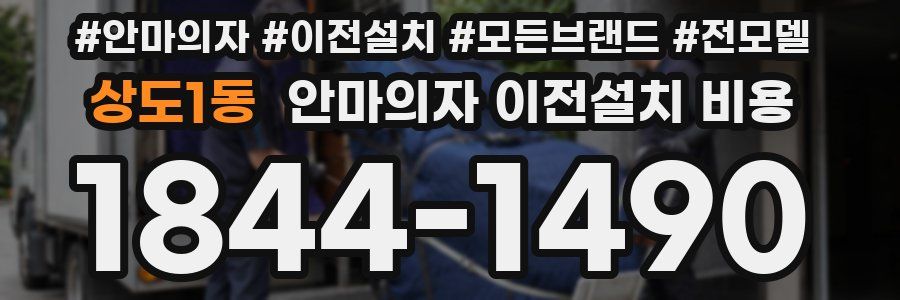 상도1동 안마의자 이전설치 비용