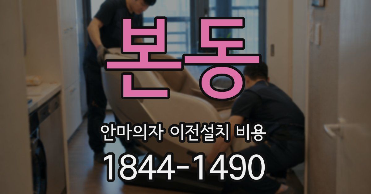 본동 안마의자 이전설치 비용