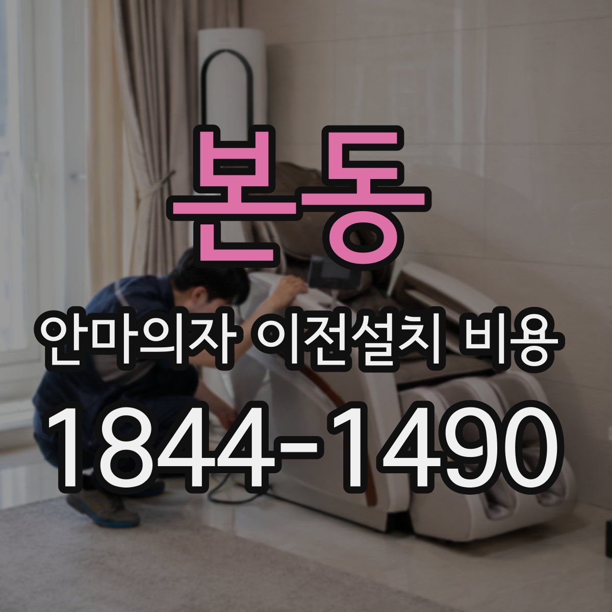 본동 안마의자 이전설치 비용