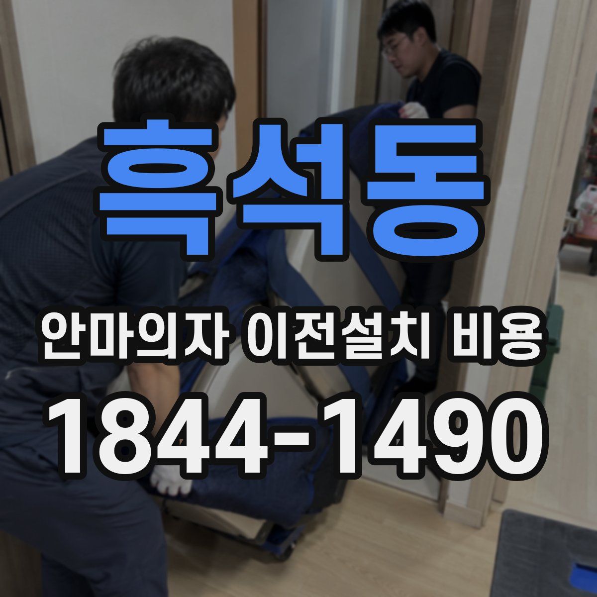 흑석동 안마의자 이전설치 비용