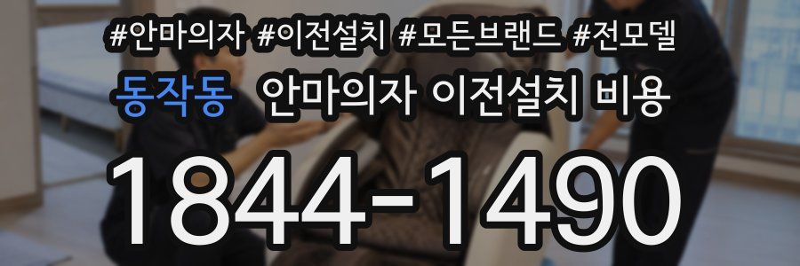 동작동 안마의자 이전설치 비용