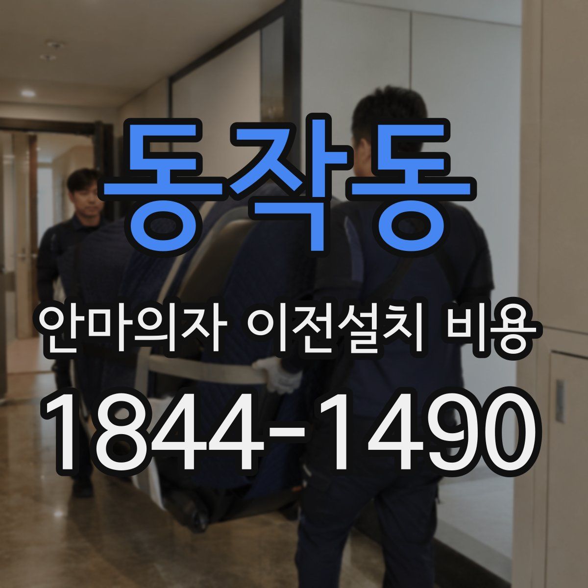 동작동 안마의자 이전설치 비용