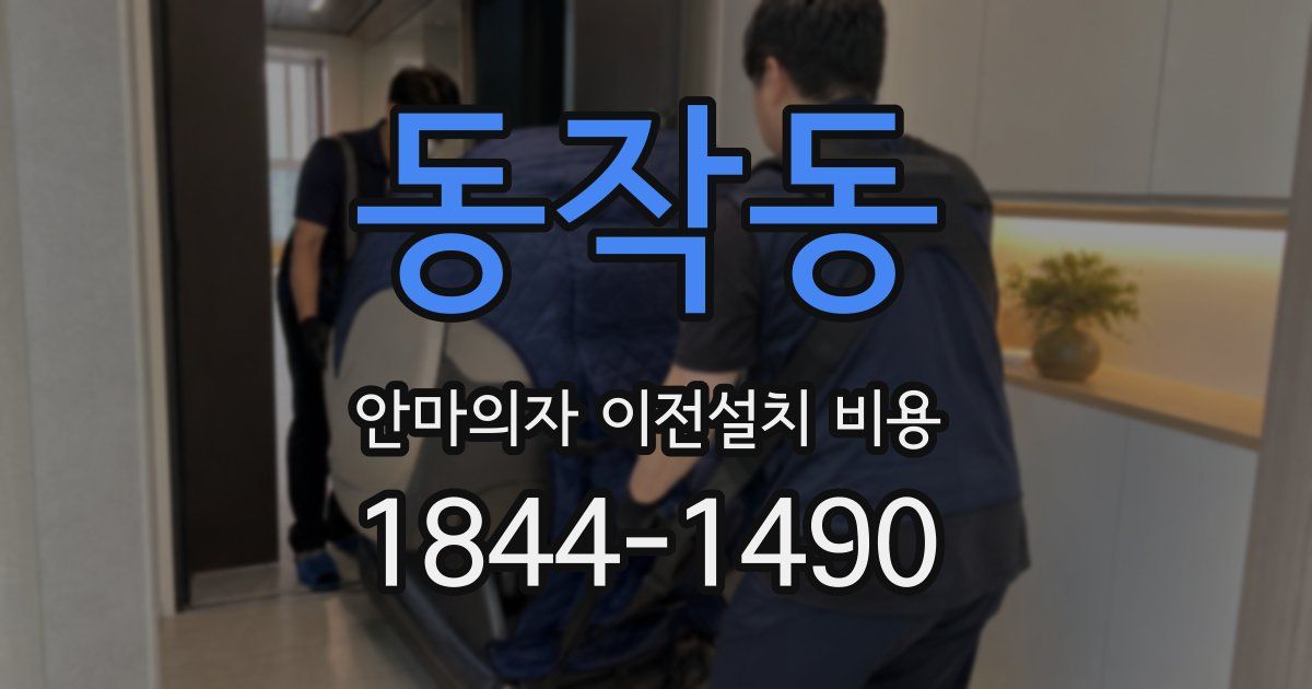 동작동 안마의자 이전설치 비용