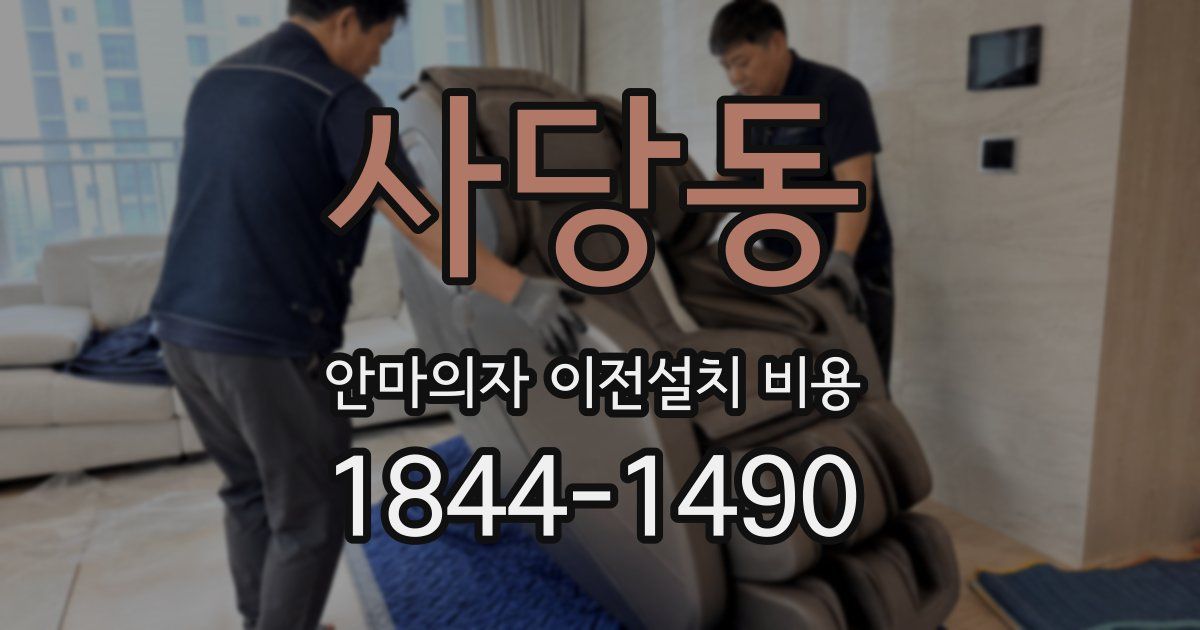 사당동 안마의자 이전설치 비용
