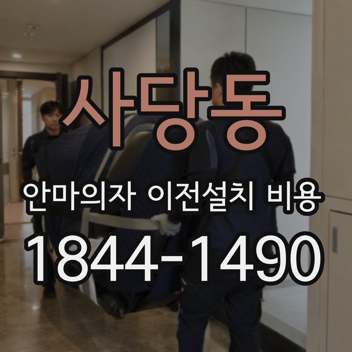 사당동 안마의자 이전설치 비용