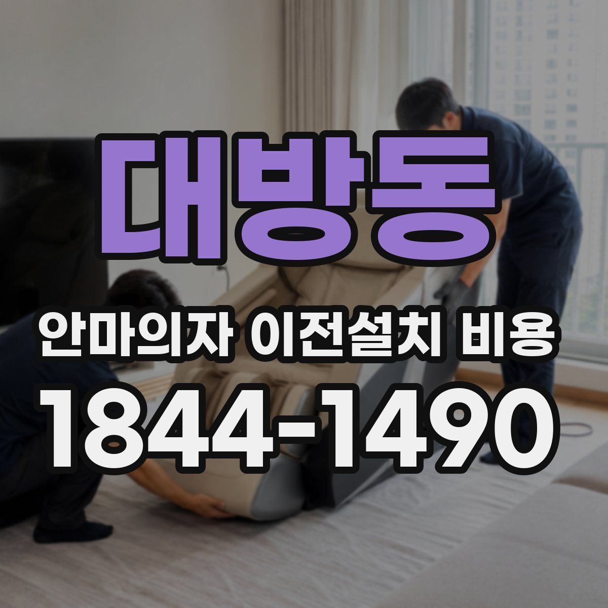 대방동 안마의자 이전설치 비용
