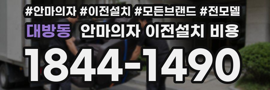 대방동 안마의자 이전설치 비용