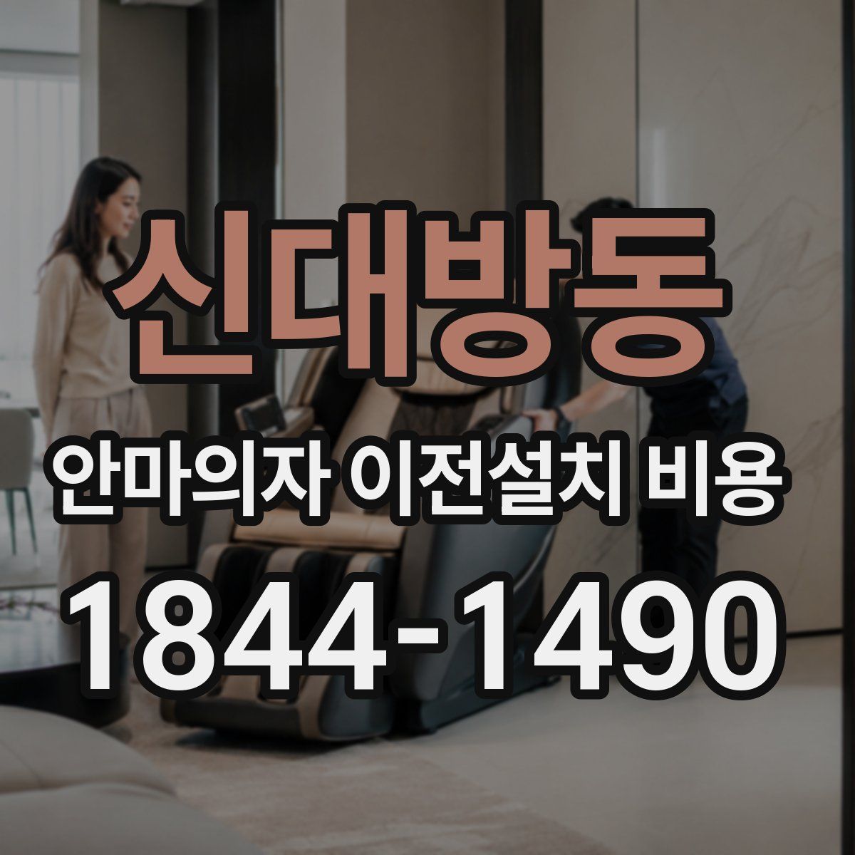 신대방동 안마의자 이전설치 비용