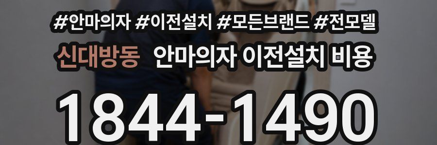 신대방동 안마의자 이전설치 비용