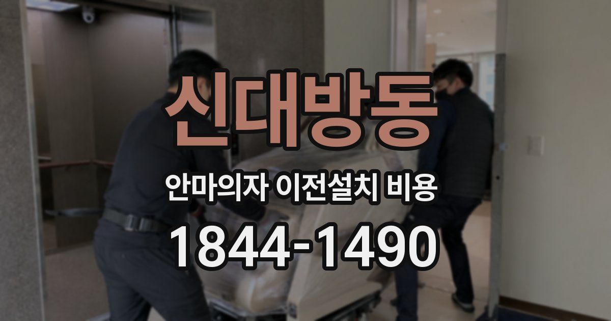 신대방동 안마의자 이전설치 비용