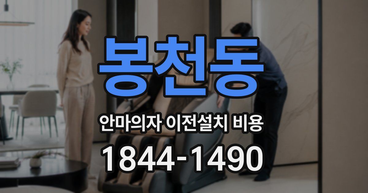 봉천동 안마의자 이전설치 비용