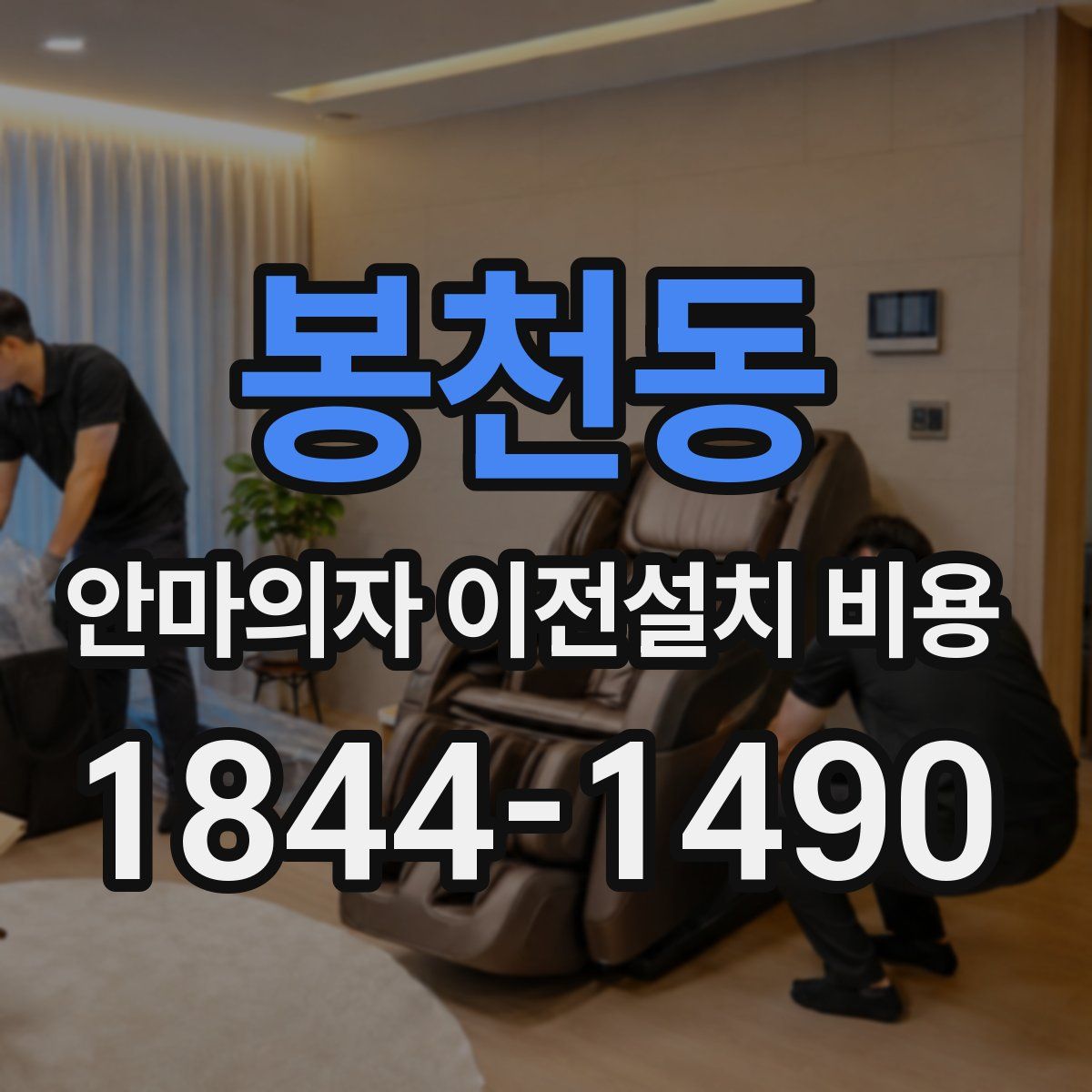 봉천동 안마의자 이전설치 비용