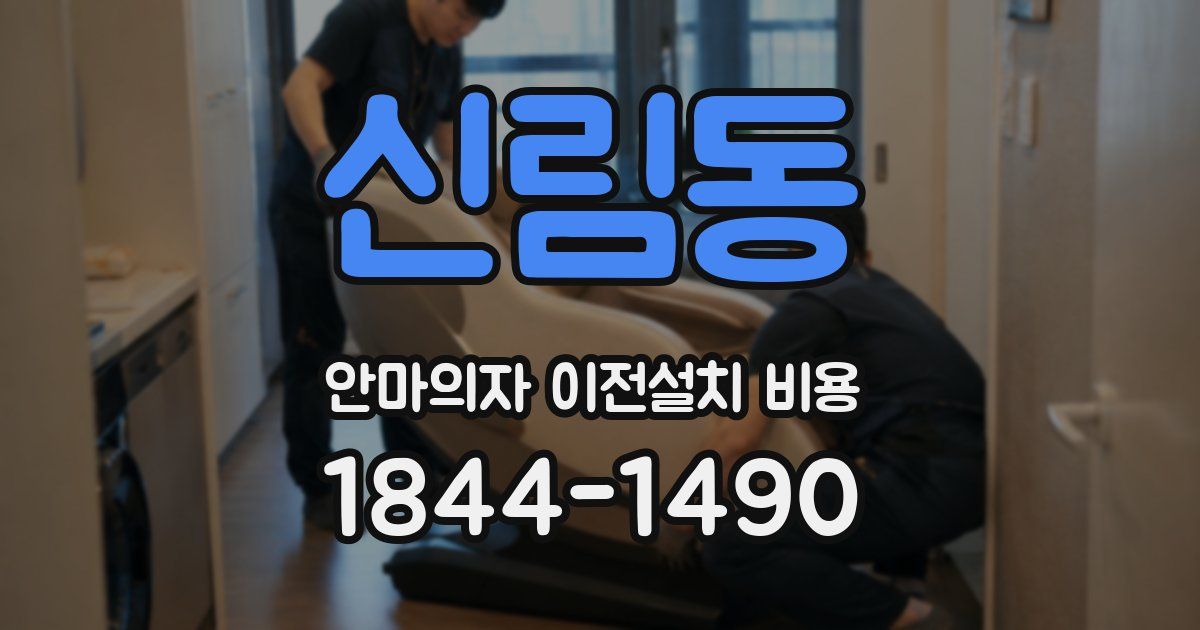 신림동 안마의자 이전설치 비용
