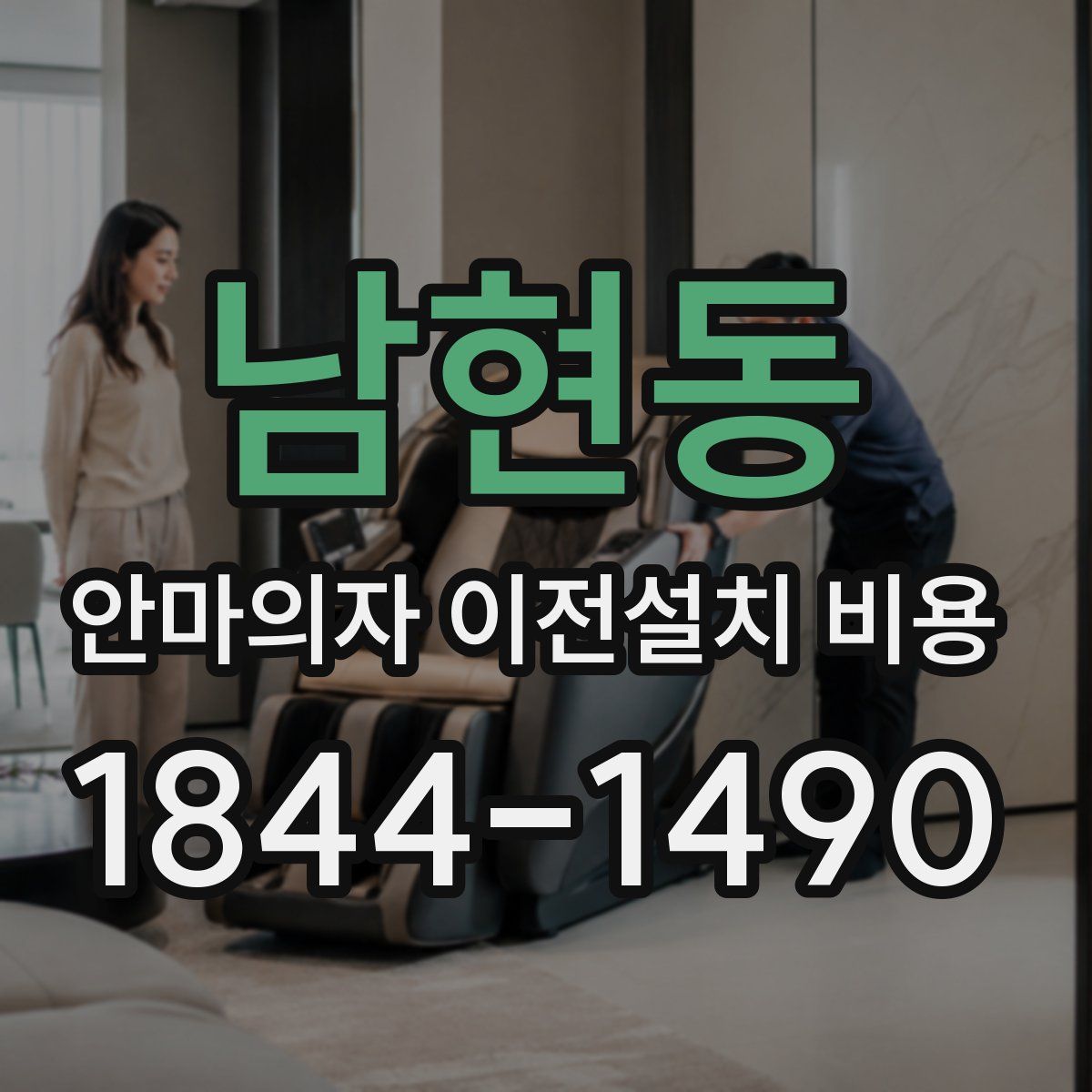 남현동 안마의자 이전설치 비용
