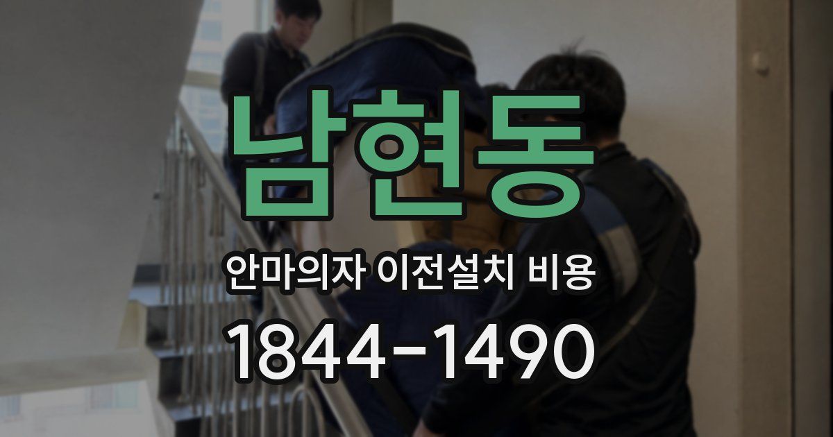 남현동 안마의자 이전설치 비용
