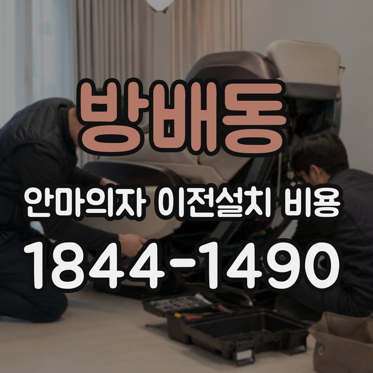 방배동 안마의자 이전설치 비용