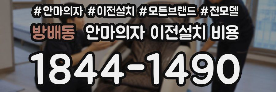 방배동 안마의자 이전설치 비용