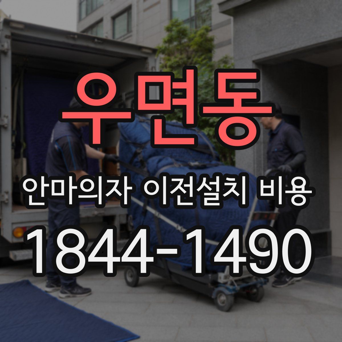 우면동 안마의자 이전설치 비용