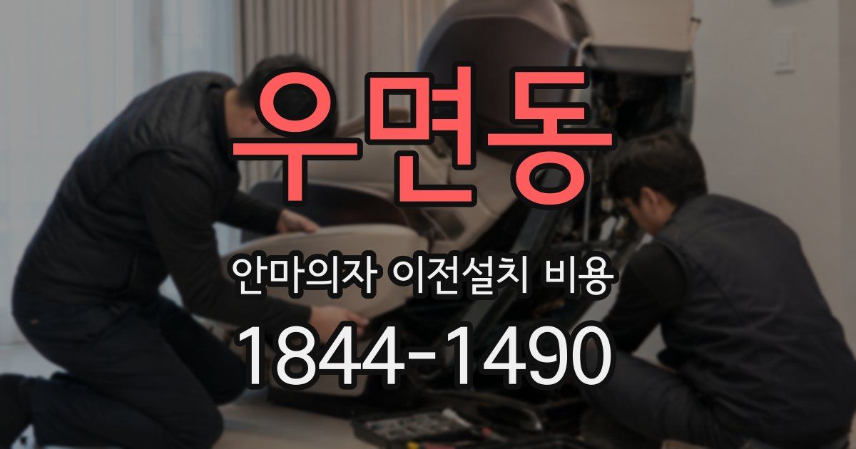 우면동 안마의자 이전설치 비용
