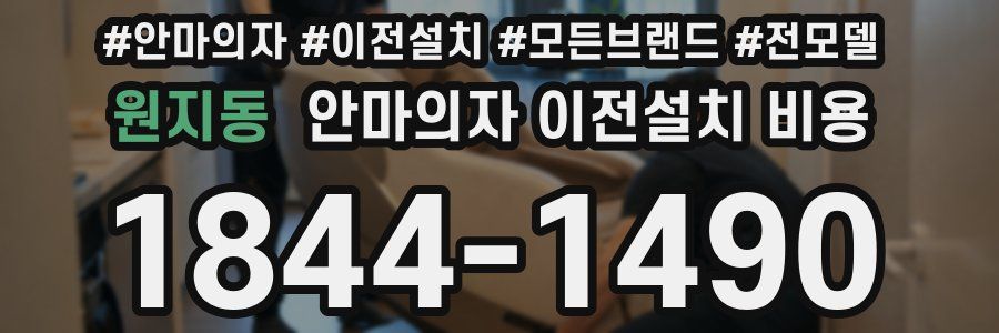 원지동 안마의자 이전설치 비용