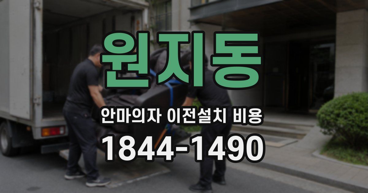 원지동 안마의자 이전설치 비용
