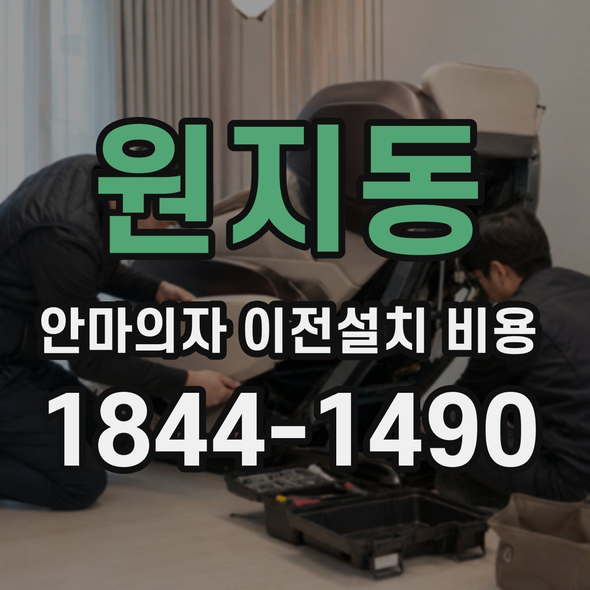 원지동 안마의자 이전설치 비용