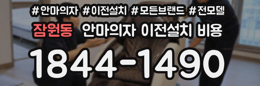 잠원동 안마의자 이전설치 비용