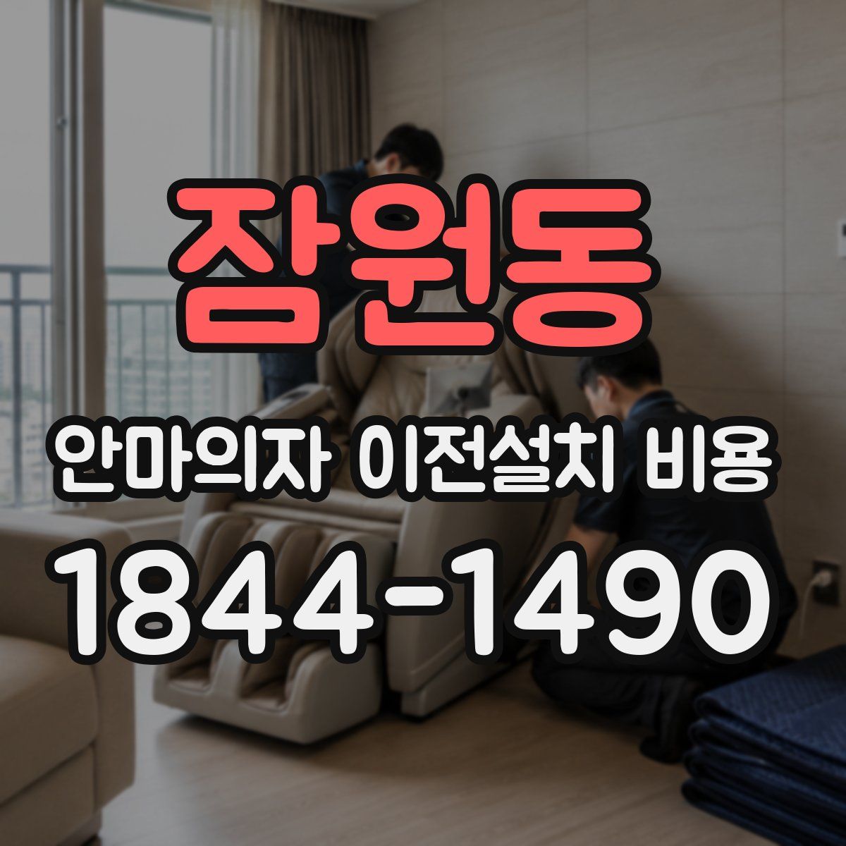잠원동 안마의자 이전설치 비용
