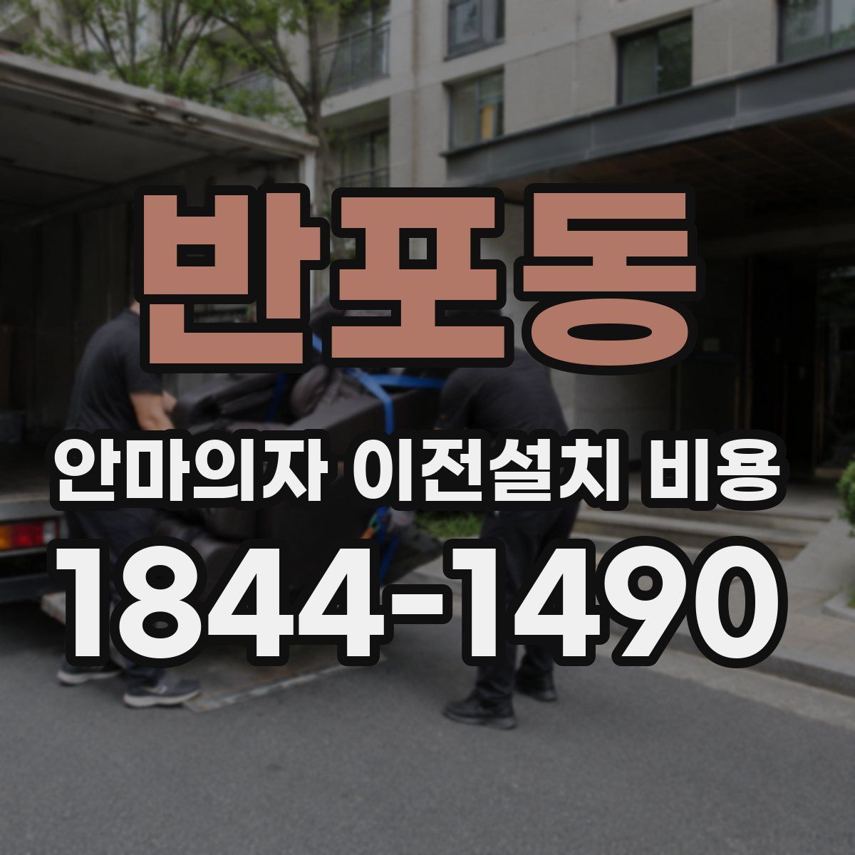 반포동 안마의자 이전설치 비용
