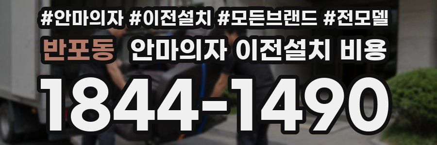 반포동 안마의자 이전설치 비용