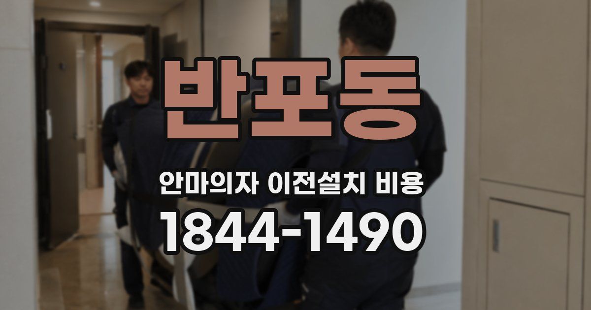 반포동 안마의자 이전설치 비용