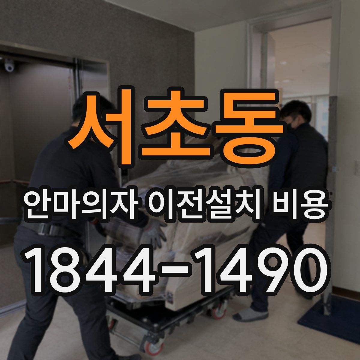 서초동 안마의자 이전설치 비용