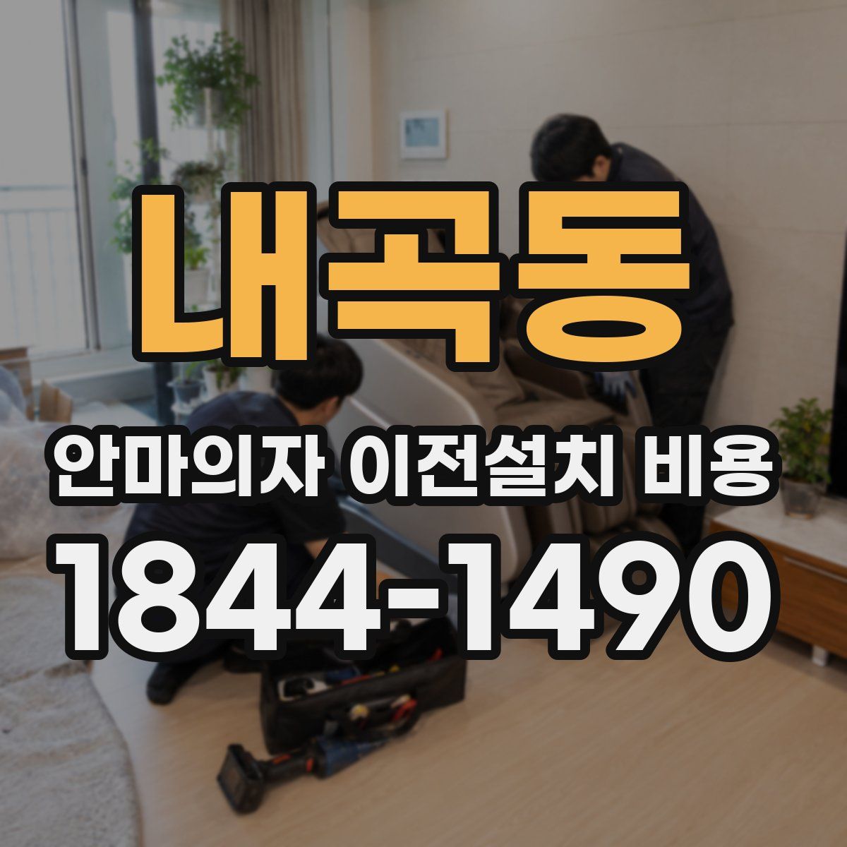 내곡동 안마의자 이전설치 비용