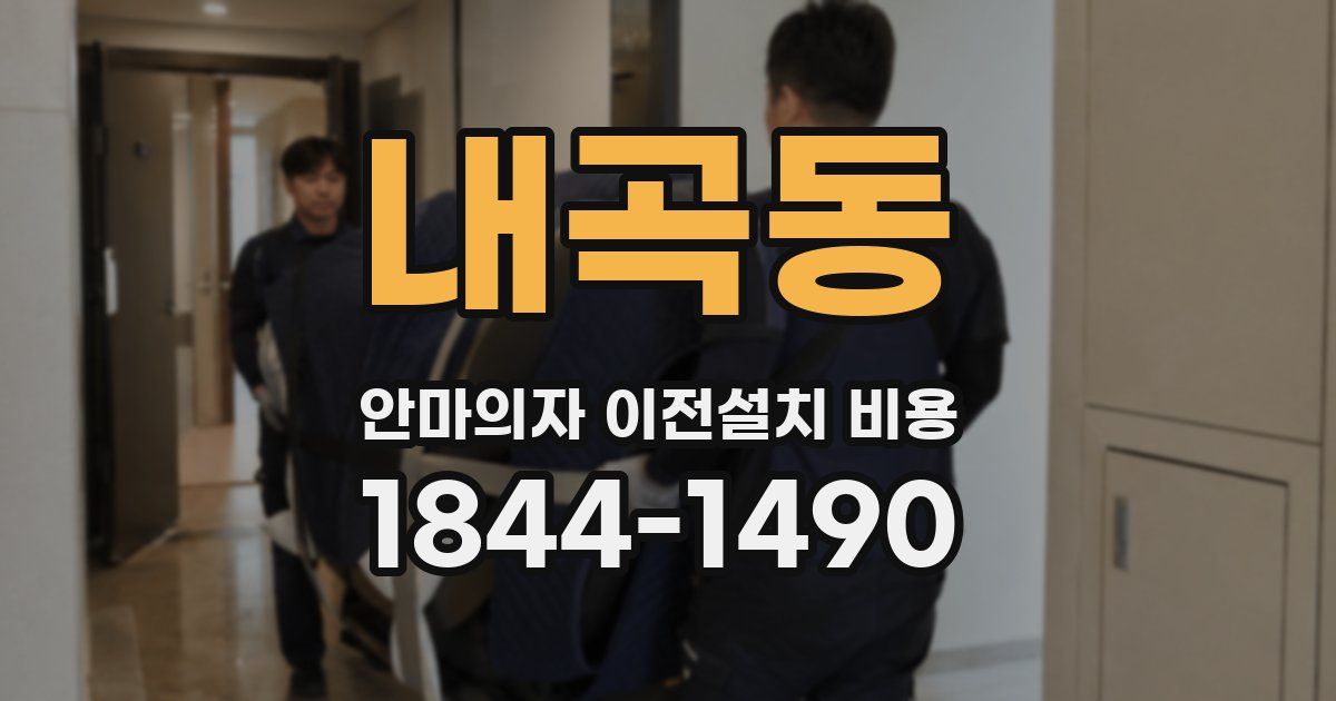 내곡동 안마의자 이전설치 비용