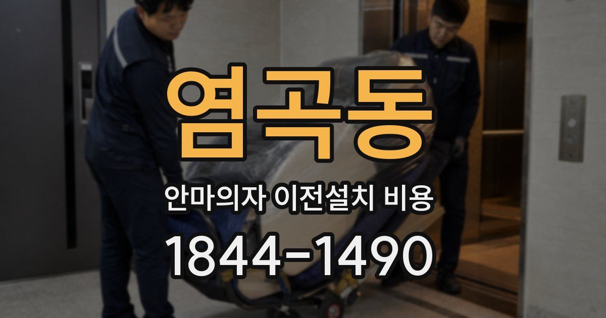 염곡동 안마의자 이전설치 비용