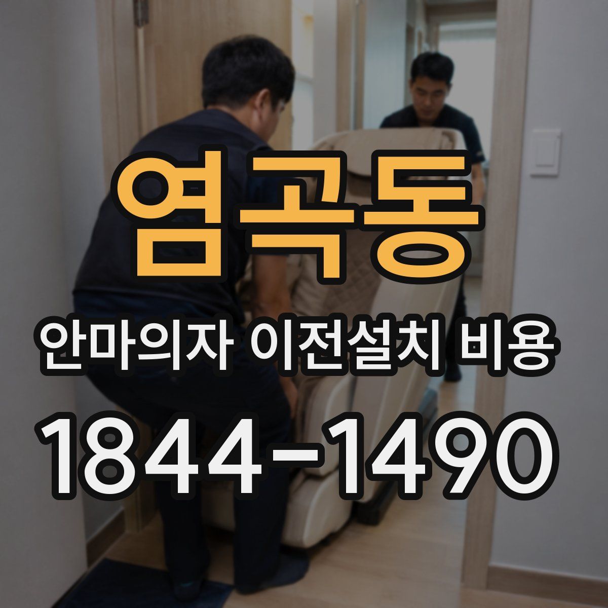 염곡동 안마의자 이전설치 비용