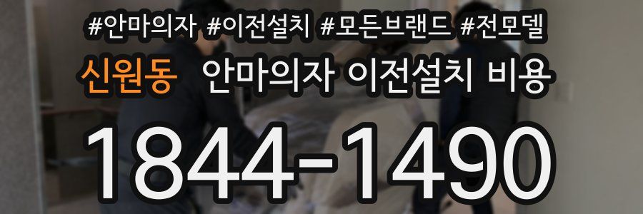 신원동 안마의자 이전설치 비용