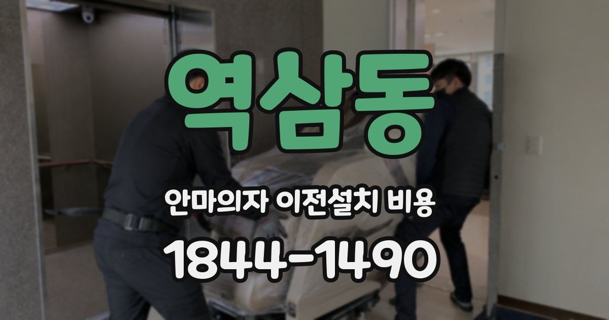 역삼동 안마의자 이전설치 비용