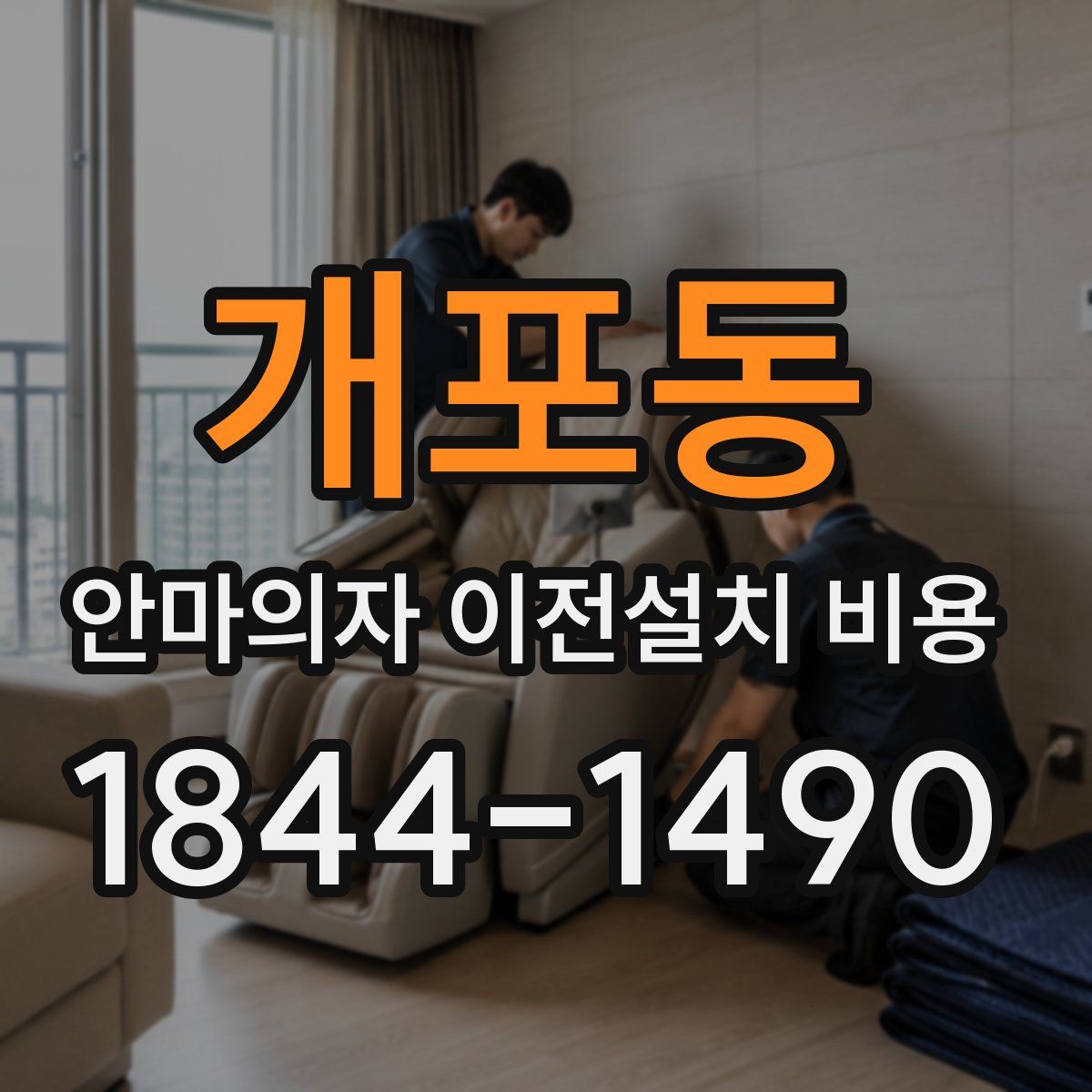 개포동 안마의자 이전설치 비용