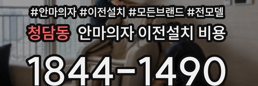 청담동 안마의자 이전설치 비용