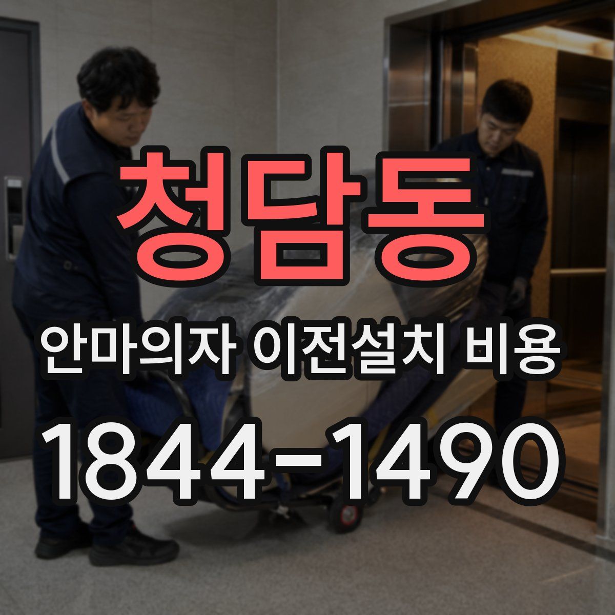 청담동 안마의자 이전설치 비용