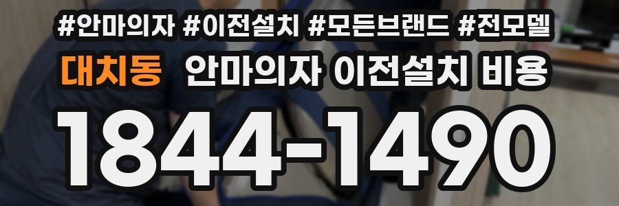 대치동 안마의자 이전설치 비용