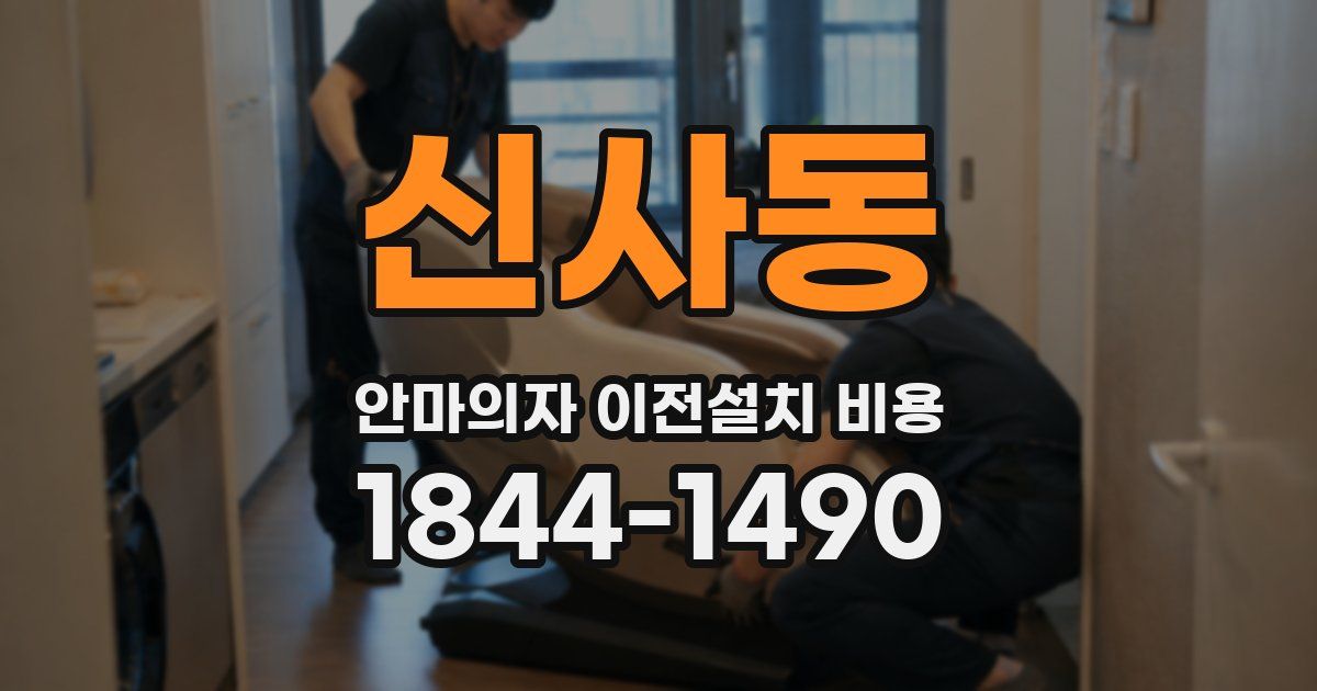 신사동 안마의자 이전설치 비용